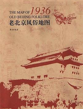 老北京风俗地图·1936