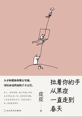 《拉着你的手从黑夜一直走到春天》