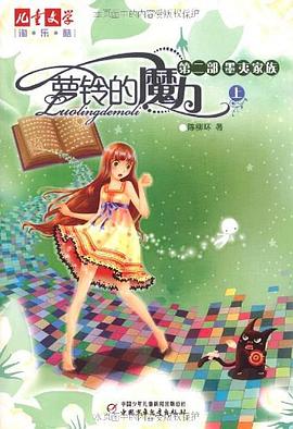 萝铃的魔力（第2部）