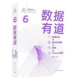 数据有道:数据分析+图论与网络+微课+Python编程