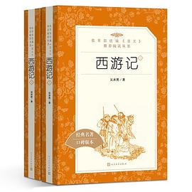 西游记（上下）原著（教育部统编《语文》推荐阅读丛书）