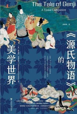 《源氏物语》的美学世界