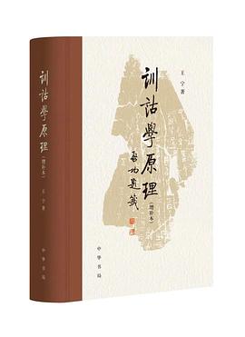 训诂学原理:增补本