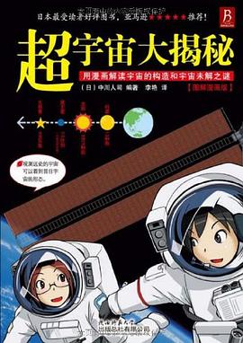 超宇宙大揭秘