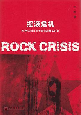 摇滚危机