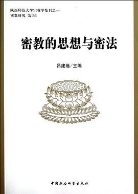 密教的思想与密法