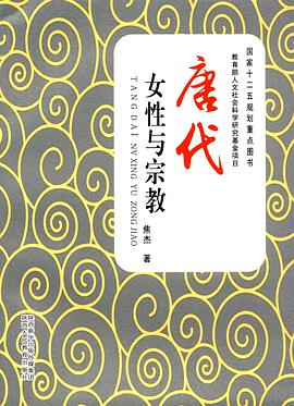 唐代女性與宗教