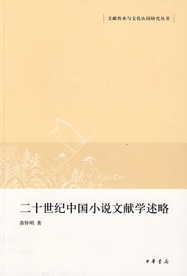 二十世纪中国小说文献学述略