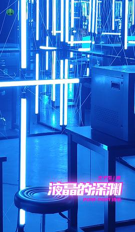 液晶的深渊：王子瓜自选集（2018-2021）