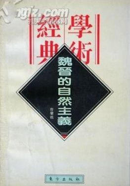 魏晋的自然主义