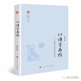 以语言为核:中国新文学的本位研究