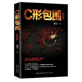 C形包围：内忧外患下的中国突围（新版）