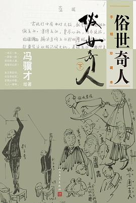 俗世奇人 下:手绘珍藏本