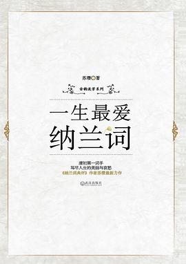 一生最爱纳兰词