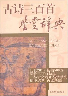 古诗三百首鉴赏辞典