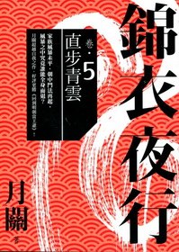 錦衣夜行 卷五