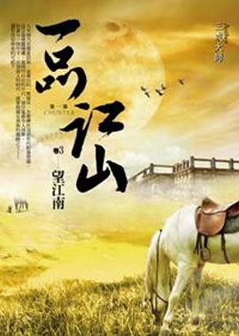 一品江山·第一部3·望江南