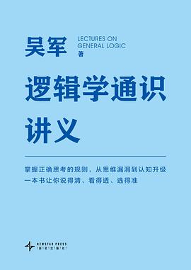 逻辑学通识讲义