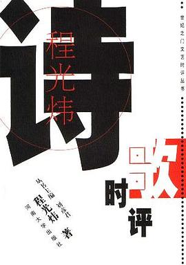 程光炜诗歌时评