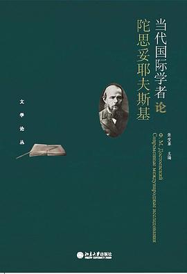 当代国际学者论陀思妥耶夫斯基