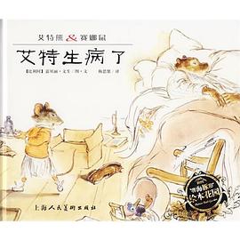 艾特生病了:艾特熊&赛娜鼠