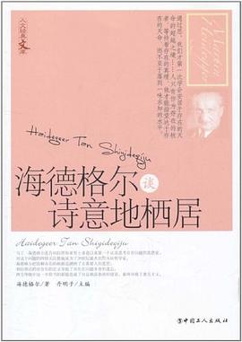 海德格尔谈诗意地栖居