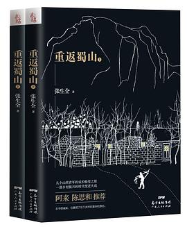重返蜀山