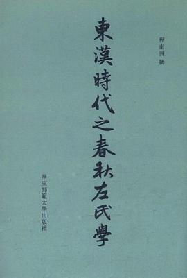东汉时代之春秋左氏学