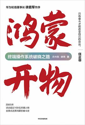鸿蒙开物:终端操作系统破晓之路