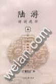 陆游诗词选评