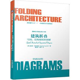 建筑折叠：空间、结构和组织图解