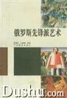 俄罗斯先锋派艺术
