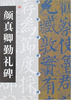 颜真卿勤礼碑