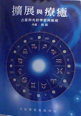 擴展與療癒:占星與光的學習與應用