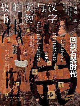 汉字与文物的故事
