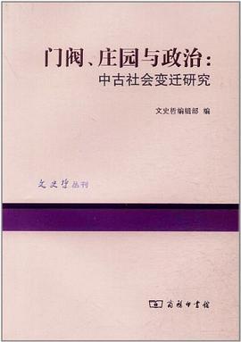 门阀、庄园与政治