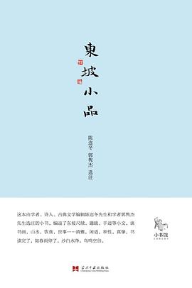 东坡小品