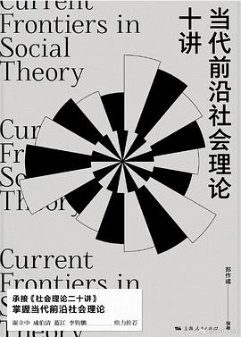 当代前沿社会理论十讲