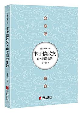山水间的生活:丰子恺散文