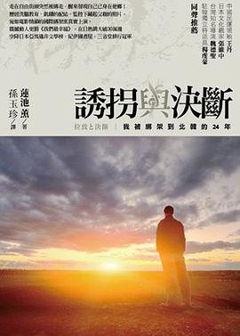 誘拐與決斷