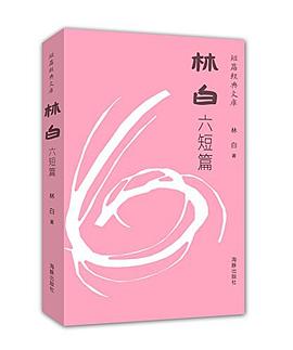 林白六短篇:短篇经典文库