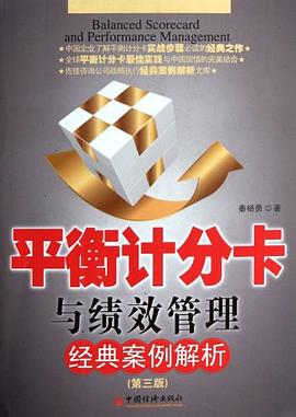 平衡计分卡与绩效管理经典案例解析