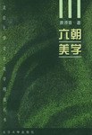六朝美学