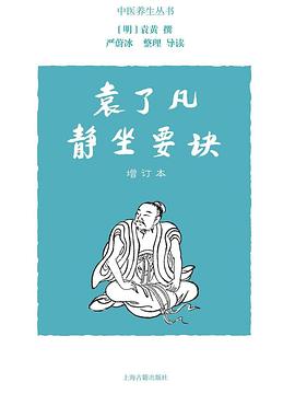 袁了凡静坐要诀（增订本）