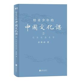 给青少年的中国文化课:记住这些名字