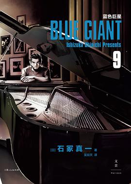 蓝色巨星（9）