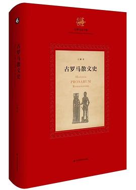 古罗马散文史