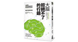 大腦拒絕不了的行銷