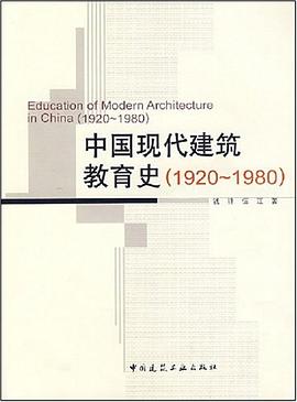 中国现代建筑教育史