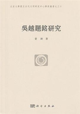 吴越题铭研究